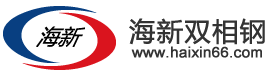 江蘇海新雙相鋼有限公司